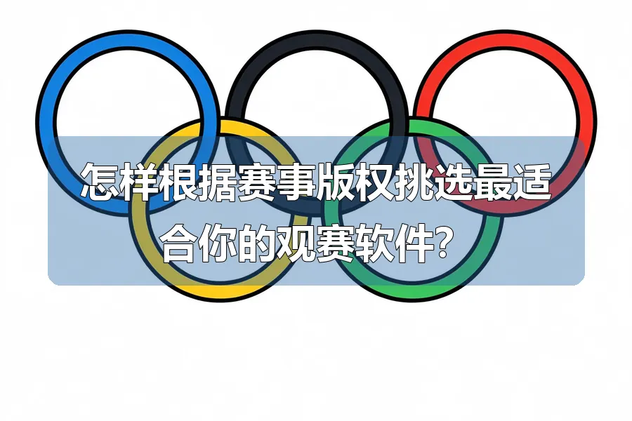 怎样根据赛事版权挑选最适合你的观赛软件?